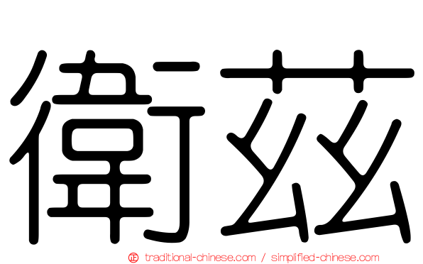 衛茲