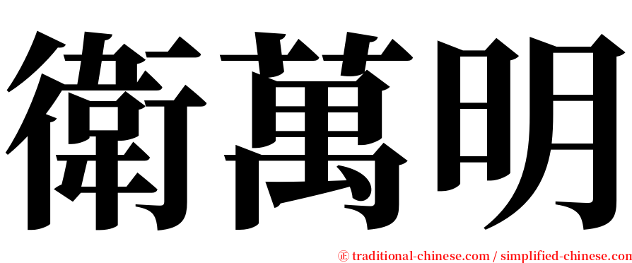 衛萬明 serif font