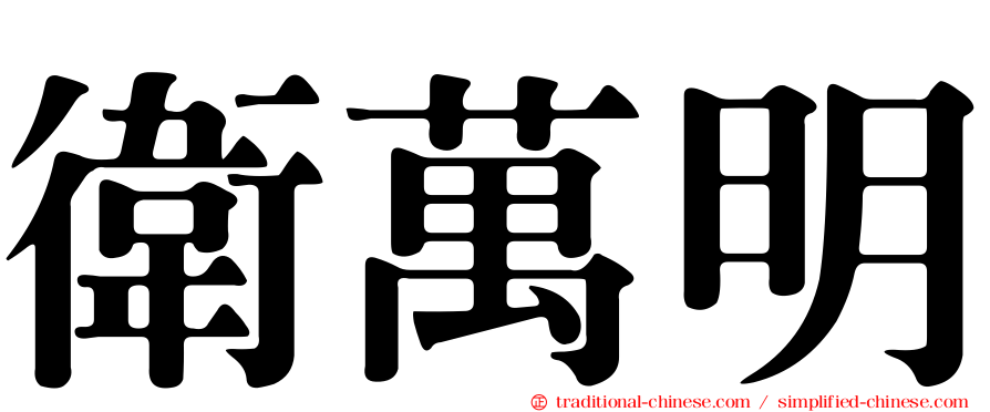 衛萬明