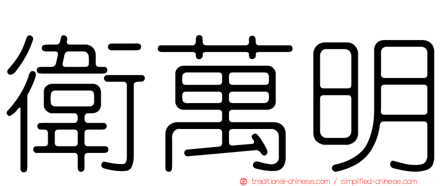 衛萬明