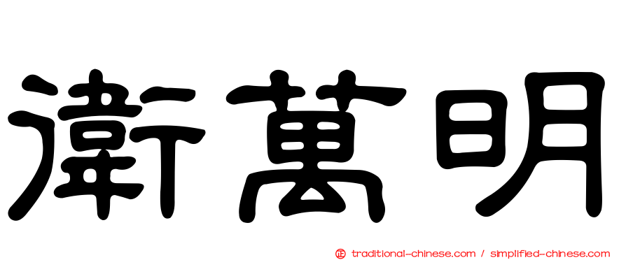 衛萬明