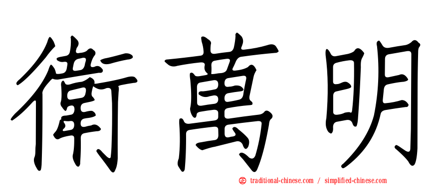 衛萬明