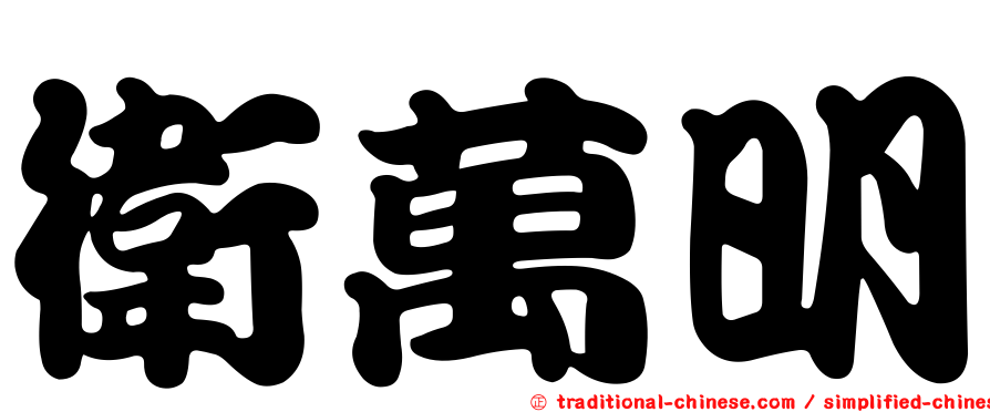 衛萬明