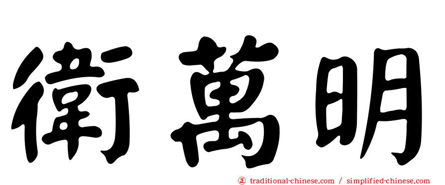 衛萬明
