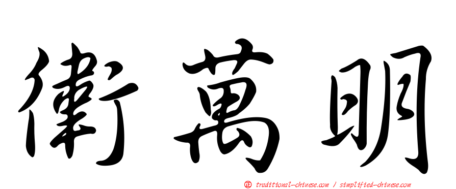 衛萬明