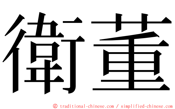 衛董 ming font