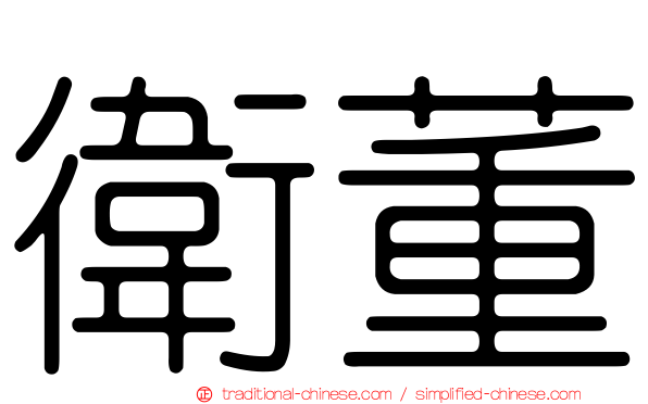 衛董