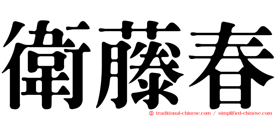 衛藤春