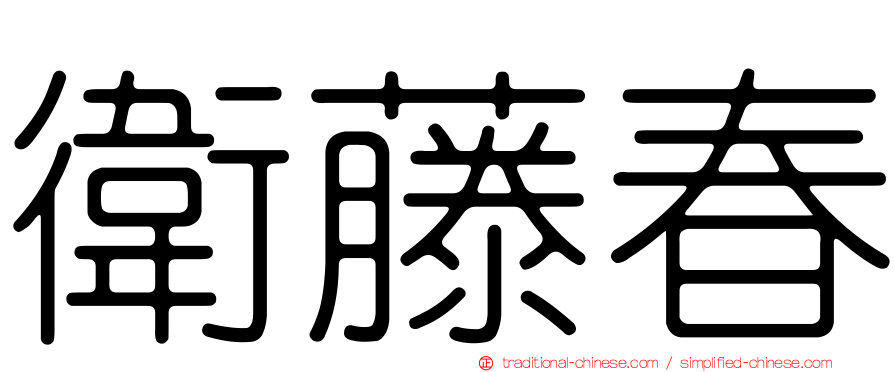 衛藤春