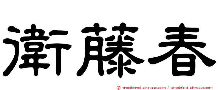 衛藤春
