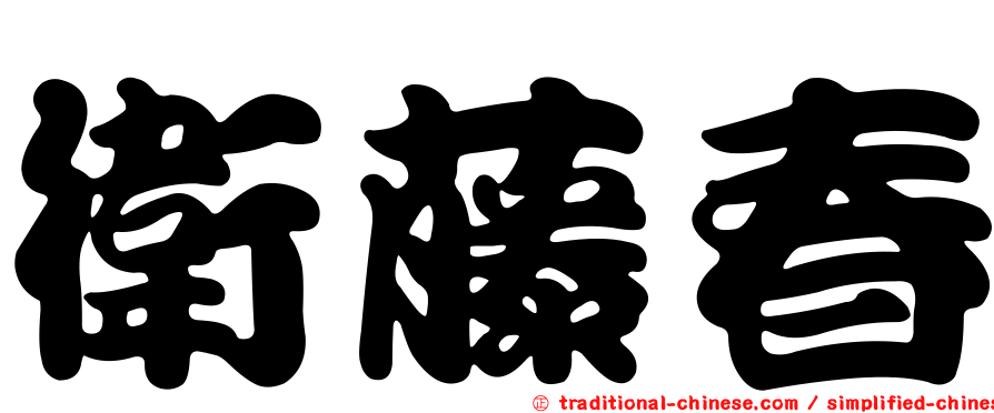 衛藤春