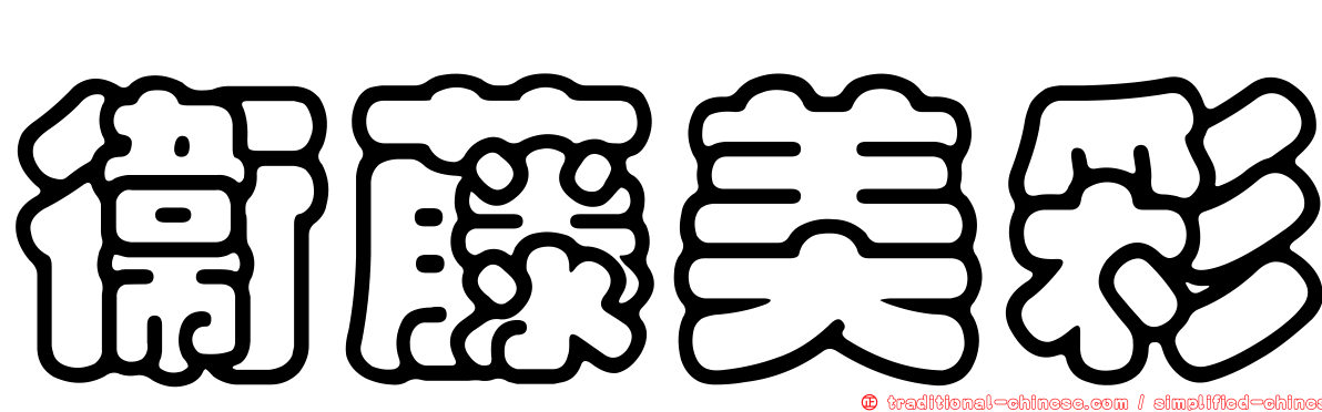 衛藤美彩