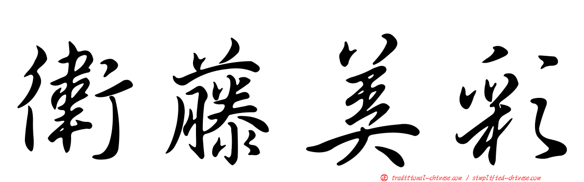 衛藤美彩