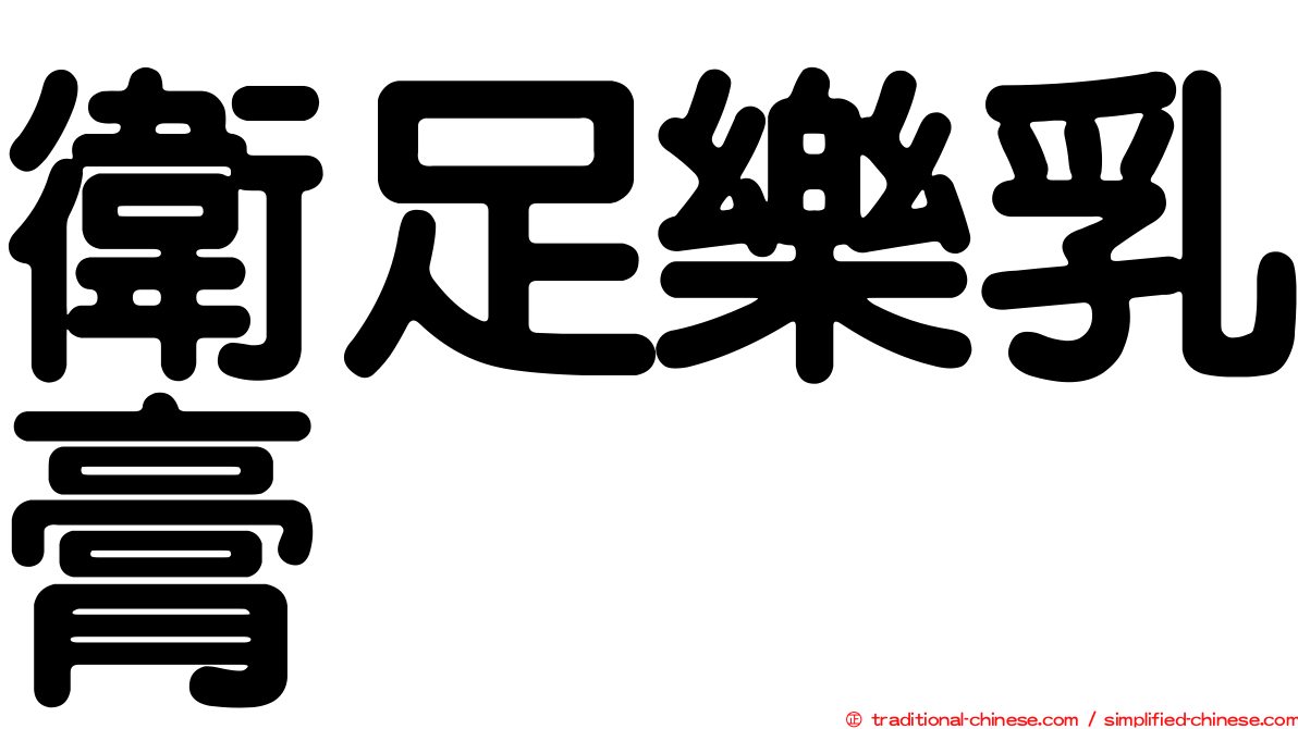 衛足樂乳膏
