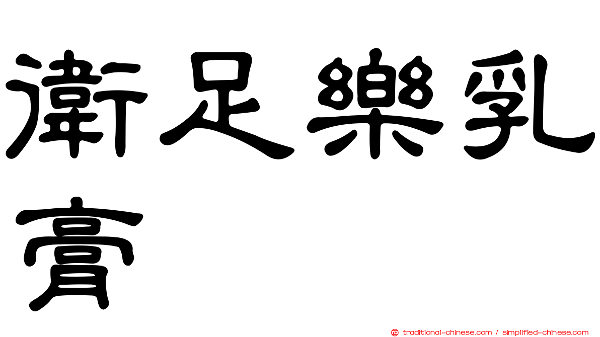 衛足樂乳膏