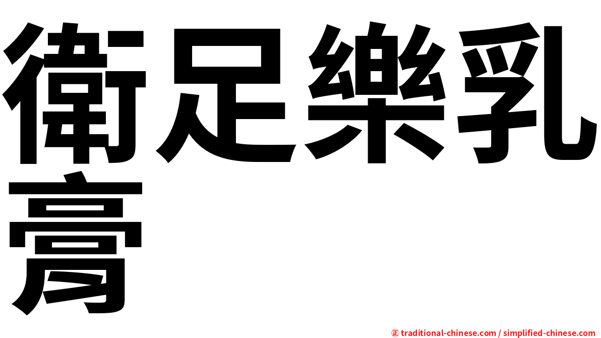 衛足樂乳膏