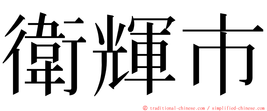 衛輝市 ming font