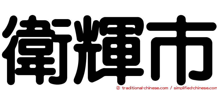 衛輝市