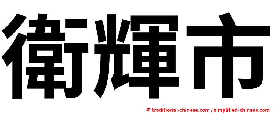 衛輝市