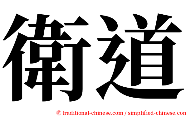 衛道 serif font