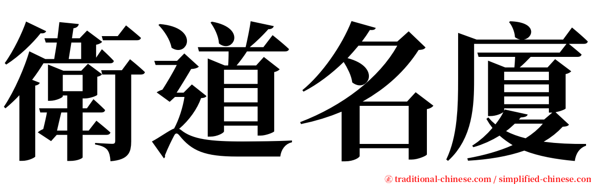 衛道名廈 serif font