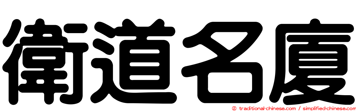 衛道名廈