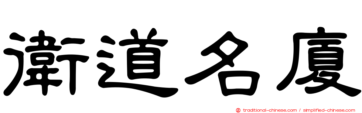 衛道名廈