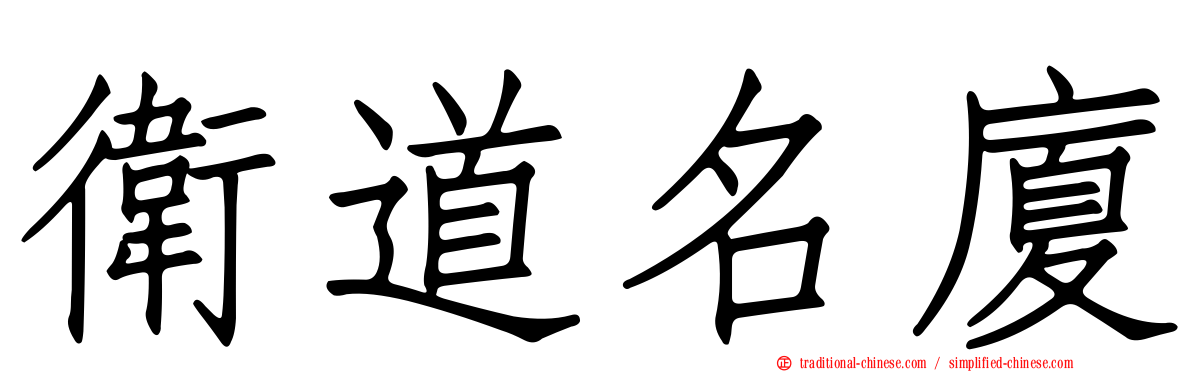 衛道名廈