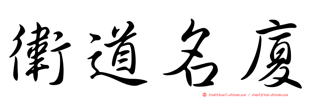 衛道名廈