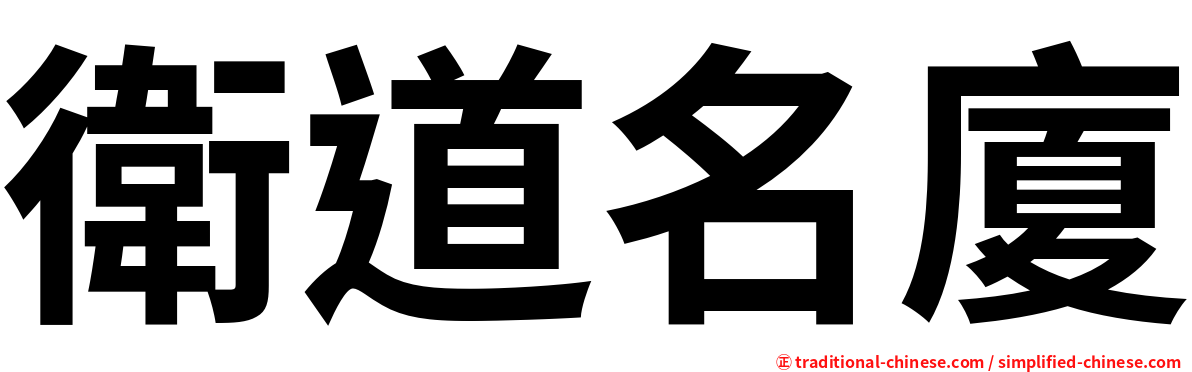 衛道名廈