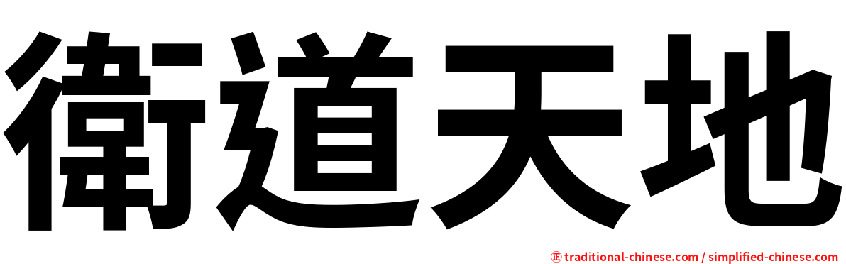 衛道天地