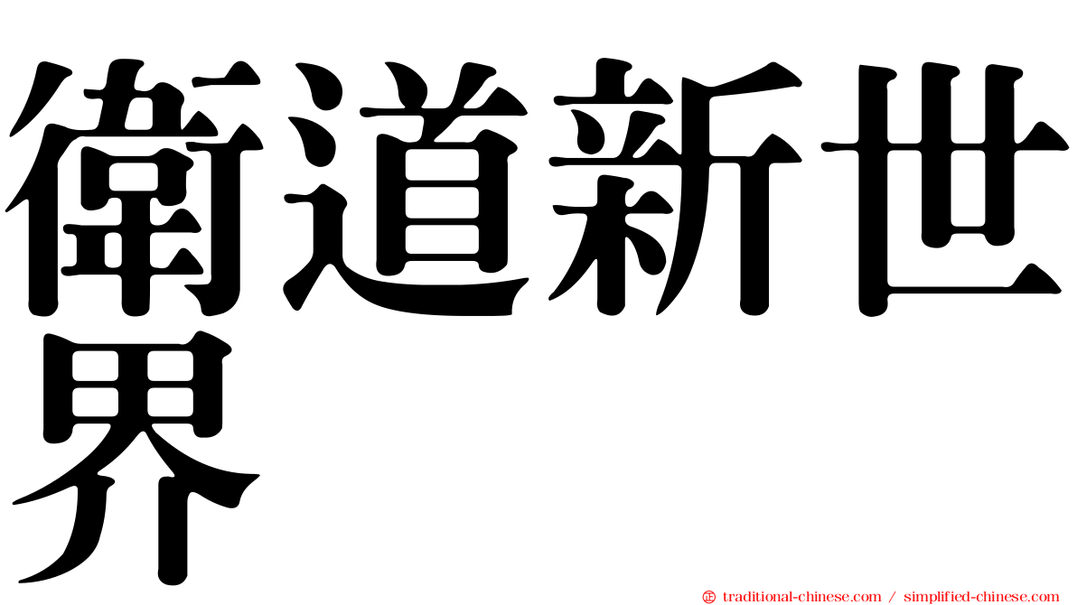 衛道新世界