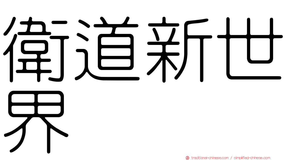 衛道新世界