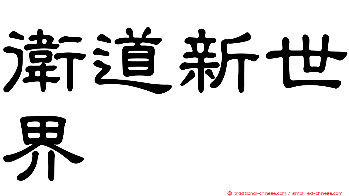 衛道新世界