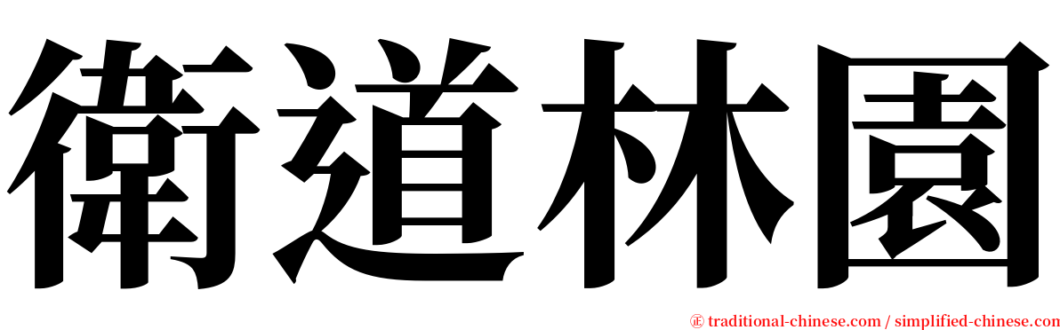 衛道林園 serif font