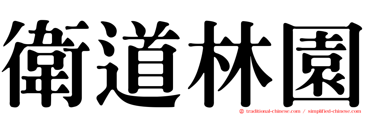 衛道林園