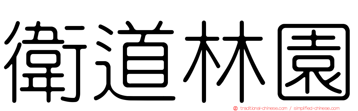 衛道林園