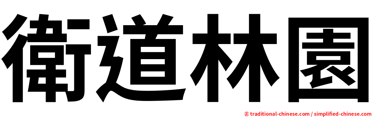 衛道林園