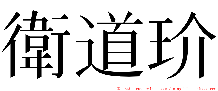 衛道玠 ming font