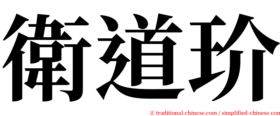 衛道玠 serif font