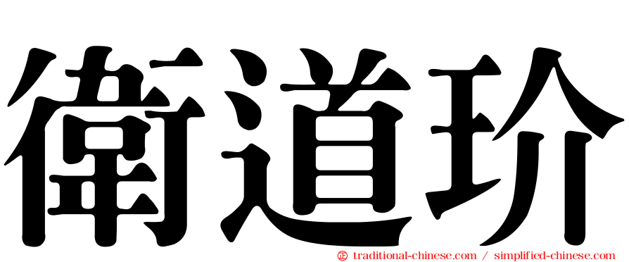 衛道玠