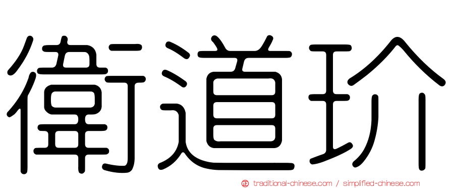 衛道玠