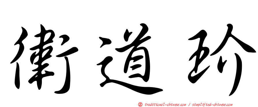 衛道玠