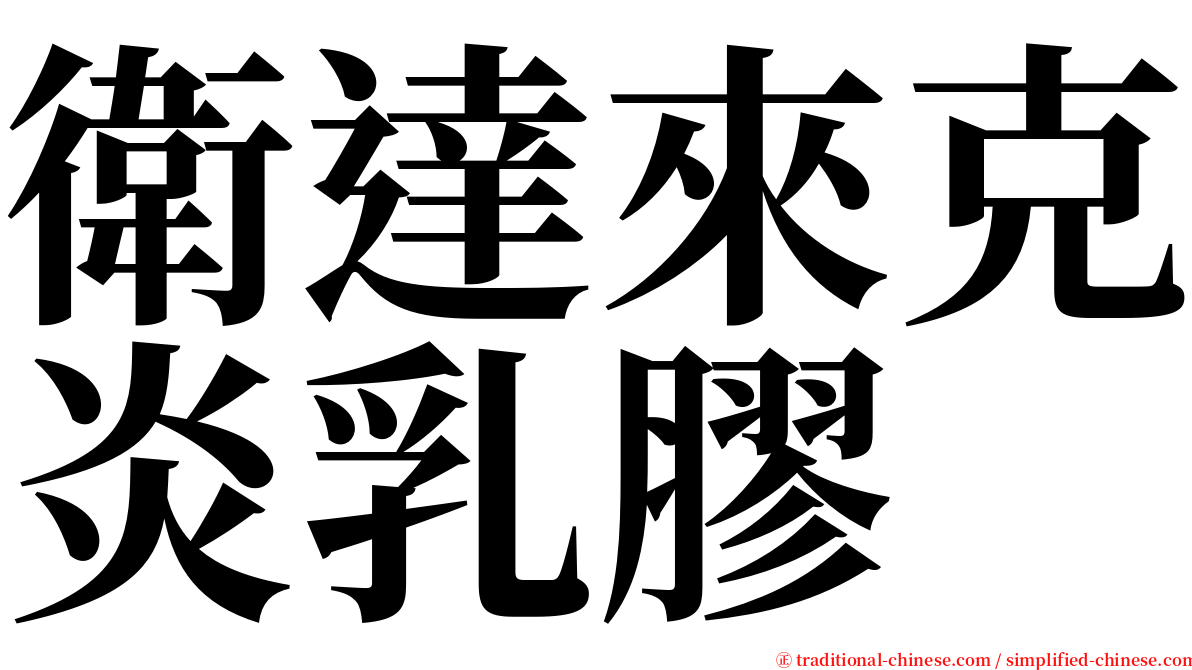 衛達來克炎乳膠 serif font