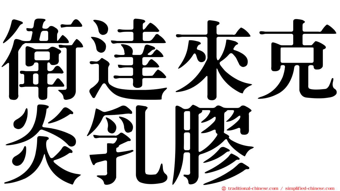 衛達來克炎乳膠