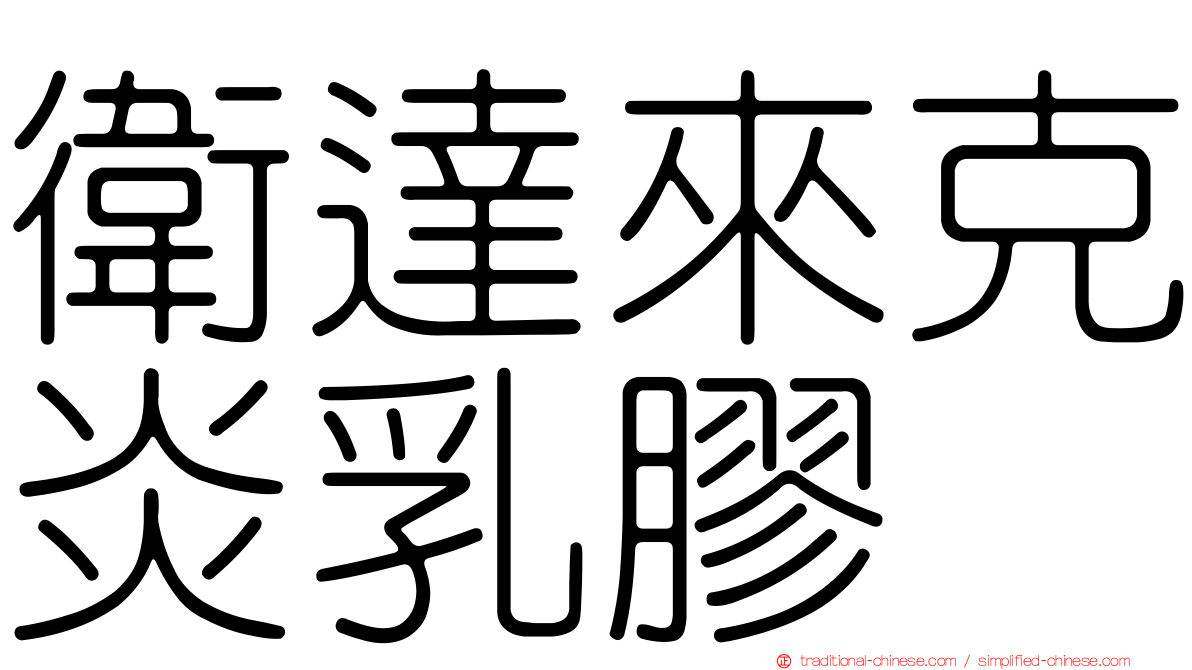 衛達來克炎乳膠