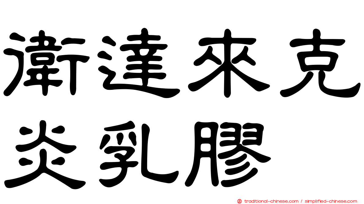 衛達來克炎乳膠