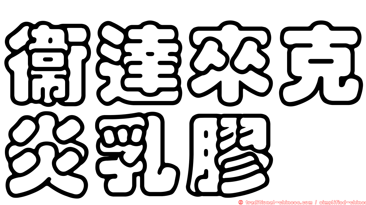 衛達來克炎乳膠