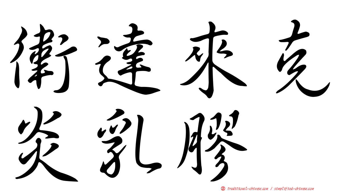 衛達來克炎乳膠