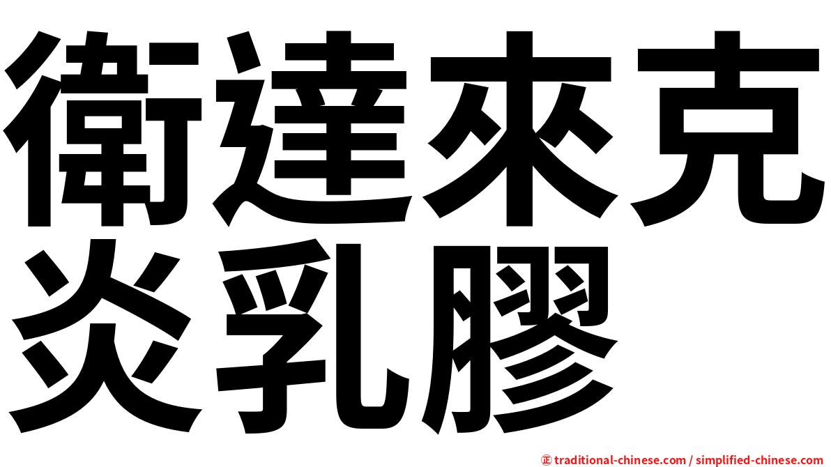衛達來克炎乳膠
